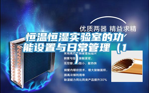 恒溫恒濕實驗室的功能設置與日常管理（1）