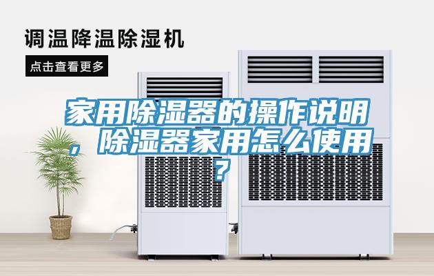 家用除濕器的操作說明，除濕器家用怎么使用？