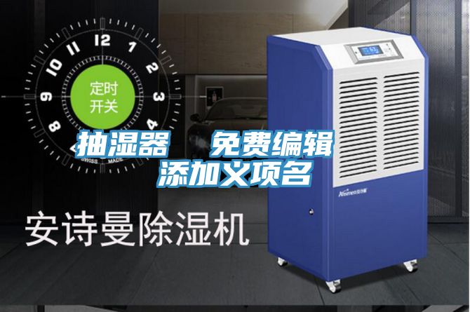 抽濕器 免費(fèi)編輯 添加義項(xiàng)名