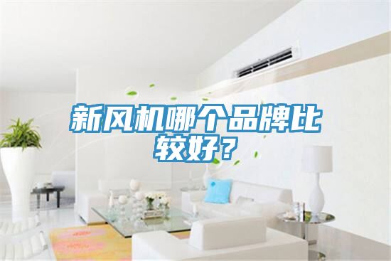 新風機哪個品牌比較好？