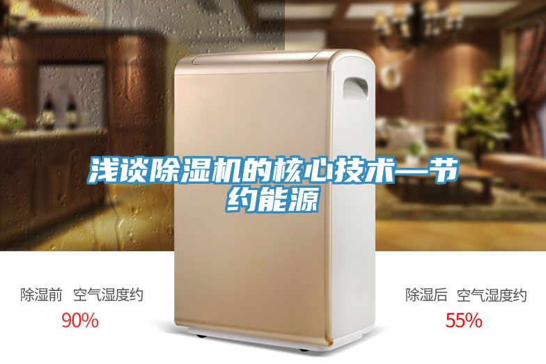 淺談除濕機的核心技術—節約能源