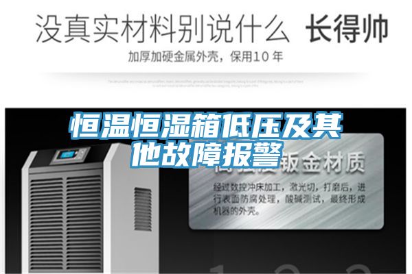 恒溫恒濕箱低壓及其他故障報警