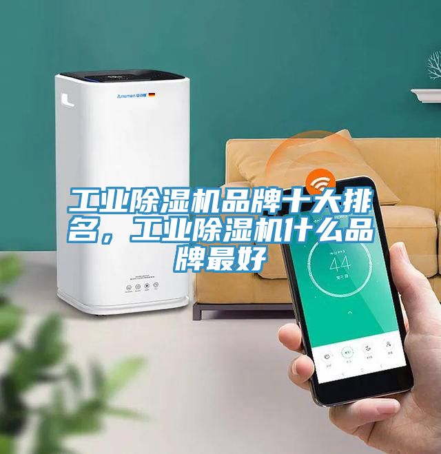 工業(yè)除濕機(jī)品牌十大排名,工業(yè)除濕機(jī)什么品牌最好