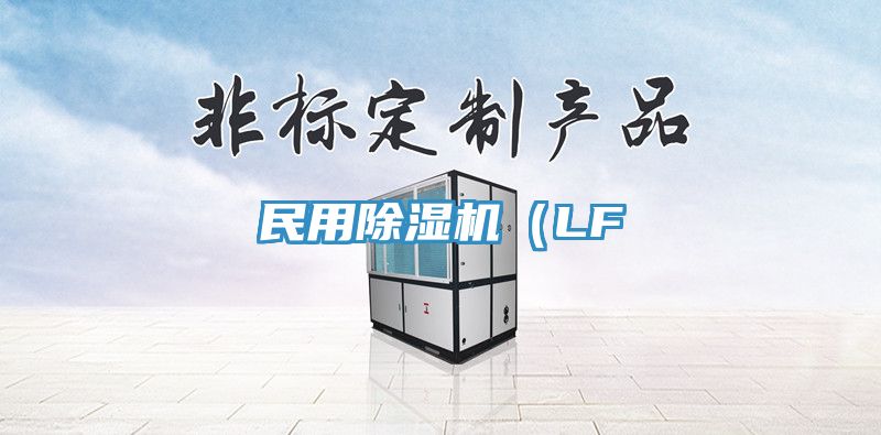 民用除濕機（LF