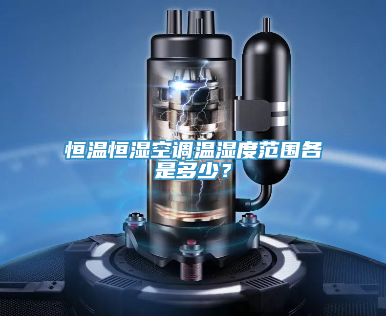恒溫恒濕空調(diào)溫濕度范圍各是多少?