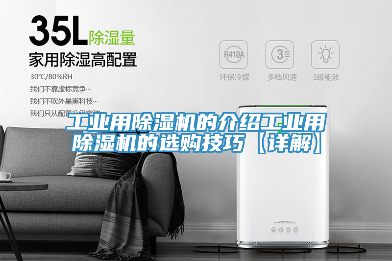 工業用除濕機的介紹工業用除濕機的選購技巧【詳解】