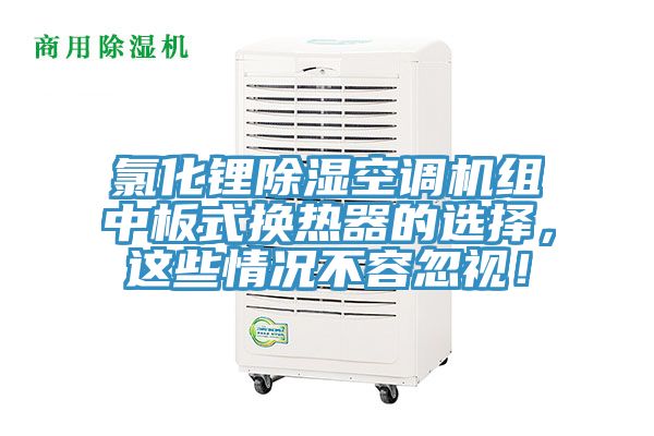 氯化鋰除濕空調機組中板式換熱器的選擇，這些情況不容忽視！
