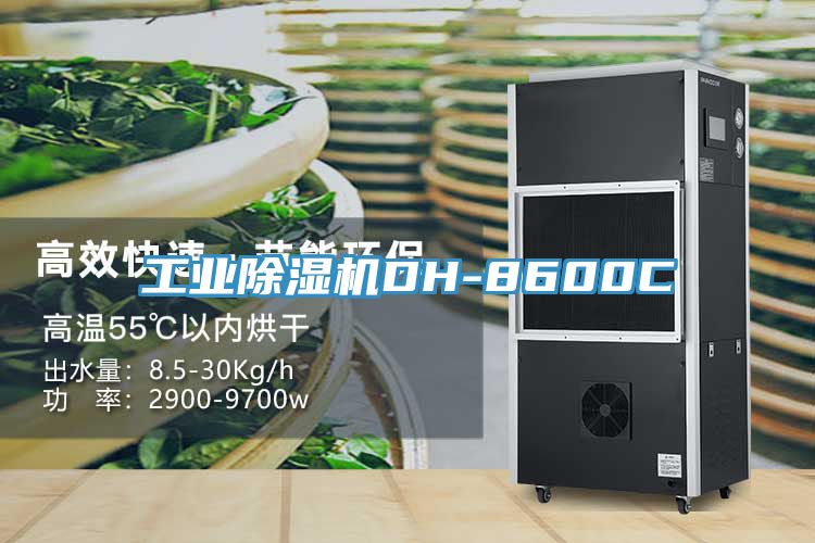 工業除濕機DH-8600C