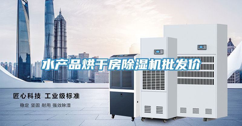 水產品烘干房除濕機批發價