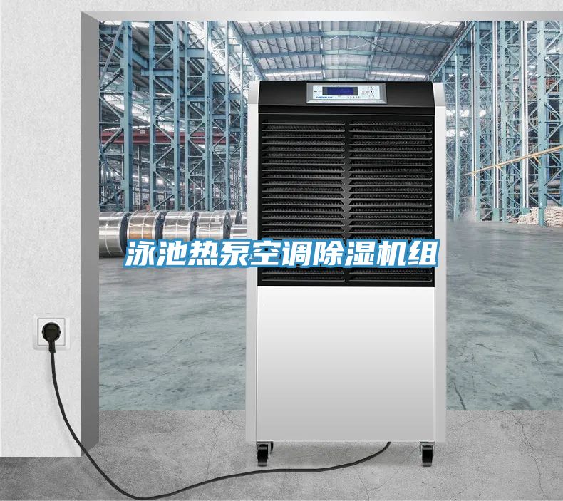 泳池熱泵空調除濕機組