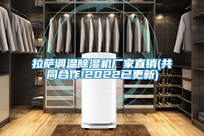 拉薩調(diào)溫除濕機(jī)廠家直銷(共同合作!2022已更新)