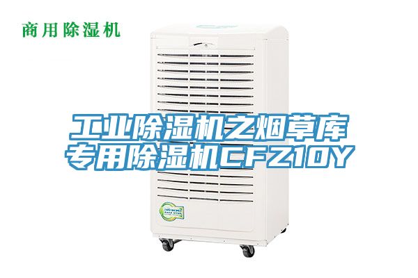 工業除濕機之煙草庫專用除濕機CFZ10Y