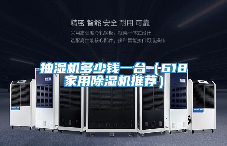 抽濕機(jī)多少錢一臺（618家用除濕機(jī)推薦）