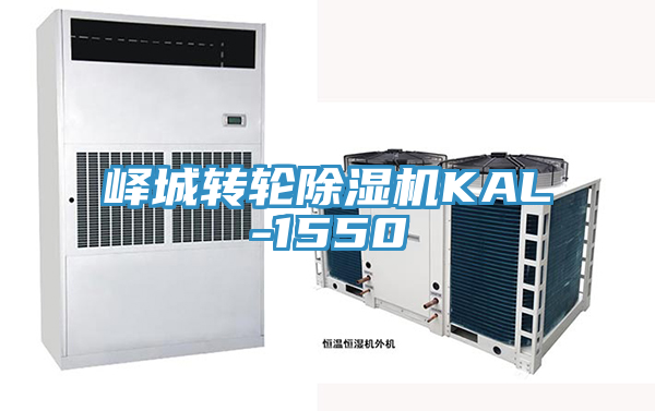 嶧城轉輪除濕機KAL-1550