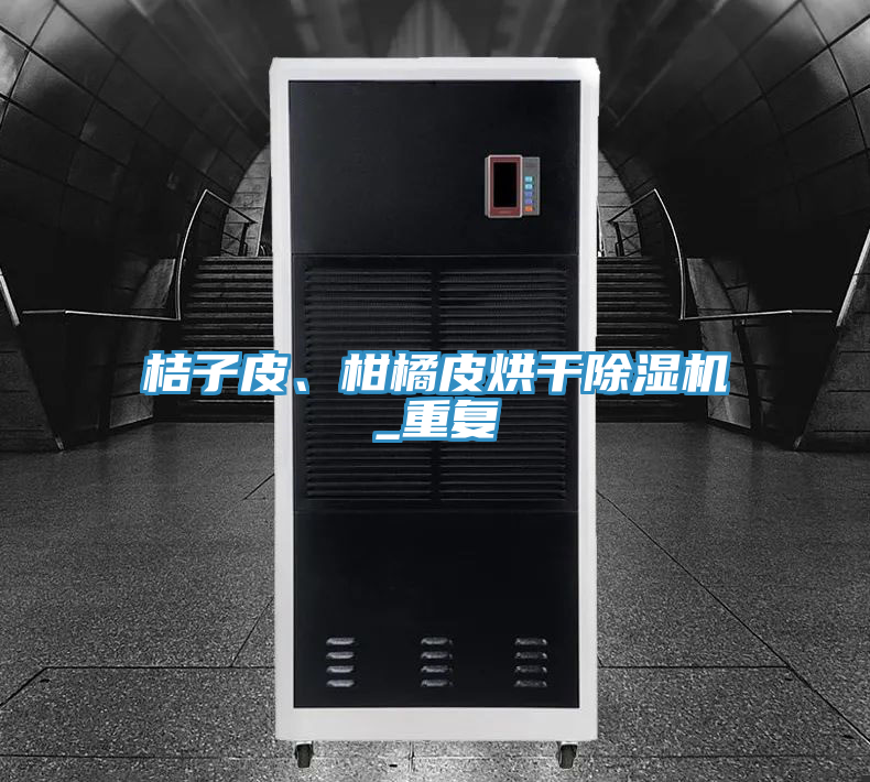 桔子皮、柑橘皮烘干除濕機_重復