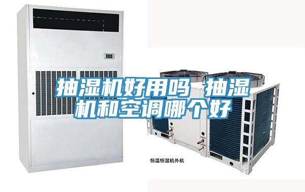 抽濕機(jī)好用嗎 抽濕機(jī)和空調(diào)哪個好