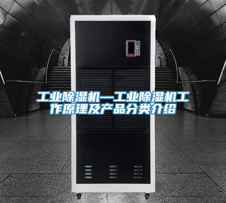 工業除濕機—工業除濕機工作原理及產品分類介紹