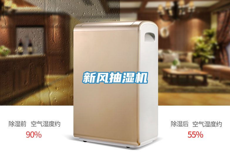 新風抽濕機