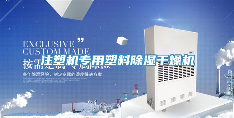 注塑機專用塑料除濕干燥機
