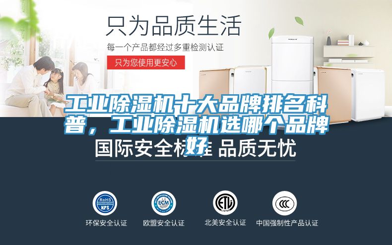 工業除濕機十大品牌排名科普，工業除濕機選哪個品牌好