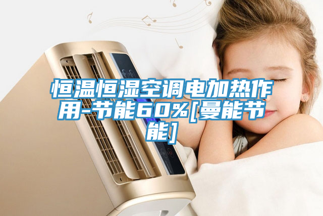 恒溫恒濕空調電加熱作用-節能60%[曼能節能]