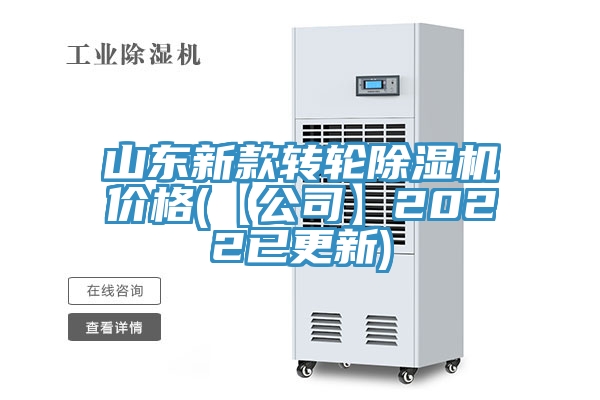 山東新款轉輪除濕機價格(【公司】2022已更新)