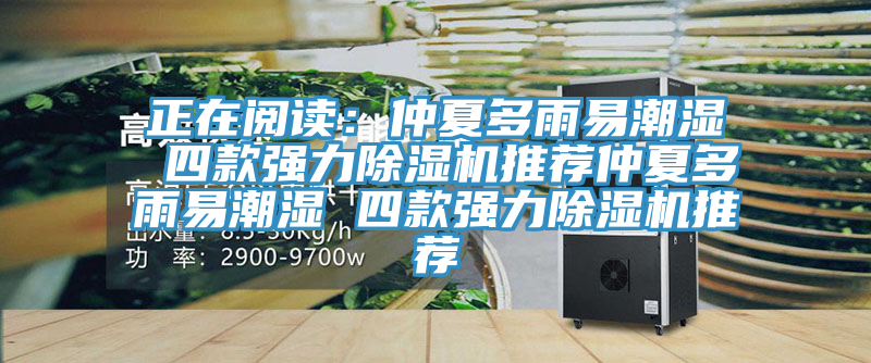 正在閱讀：仲夏多雨易潮濕 四款強力除濕機推薦仲夏多雨易潮濕 四款強力除濕機推薦