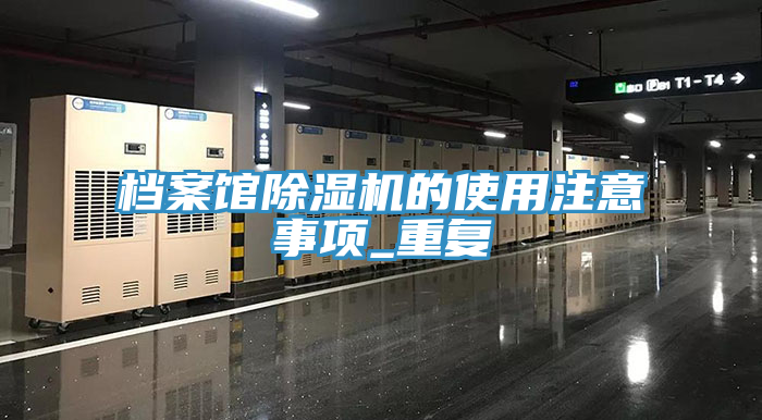 檔案館除濕機的使用注意事項_重復(fù)