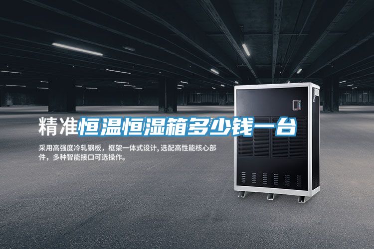 恒溫恒濕箱多少錢一臺(tái)