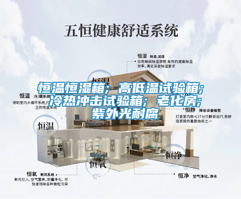 恒溫恒濕箱; 高低溫試驗箱; 冷熱沖擊試驗箱; 老化房; 紫外光耐腐