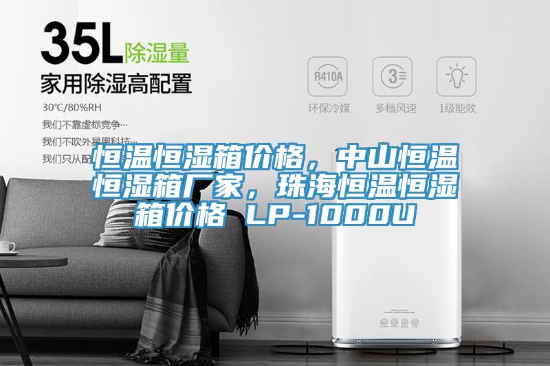 恒溫恒濕箱價格，中山恒溫恒濕箱廠家，珠海恒溫恒濕箱價格 LP-1000U