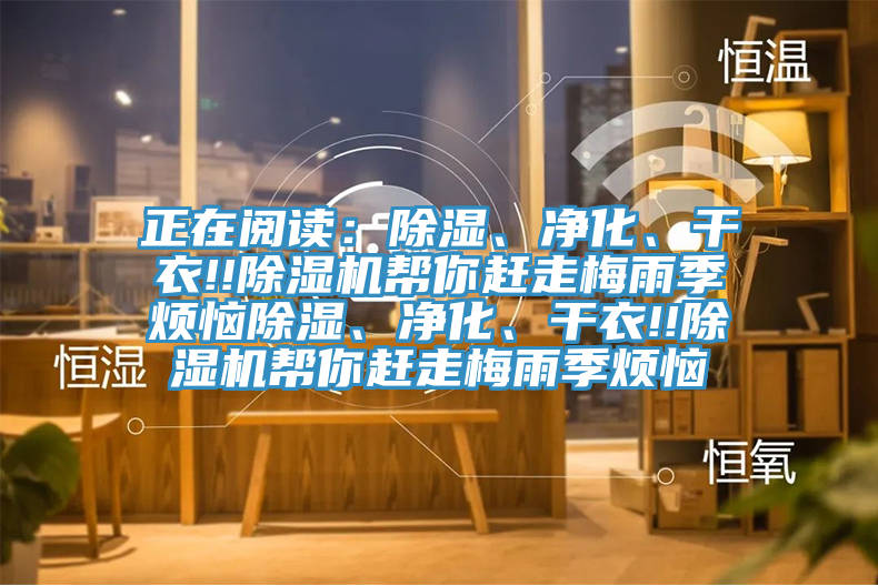 正在閱讀：除濕、凈化、干衣!!除濕機幫你趕走梅雨季煩惱除濕、凈化、干衣!!除濕機幫你趕走梅雨季煩惱