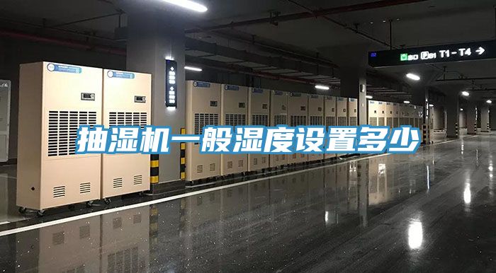 抽濕機一般濕度設置多少