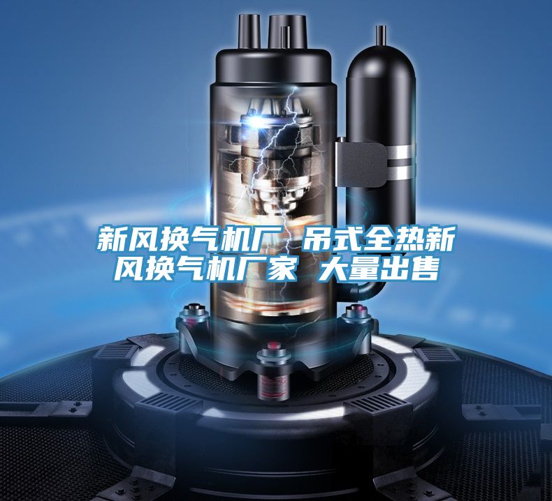 新風換氣機廠 吊式全熱新風換氣機廠家 大量出售