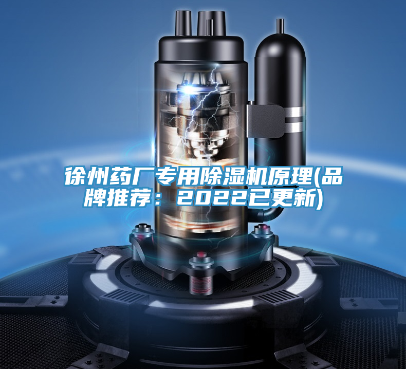 徐州藥廠專用除濕機原理(品牌推薦：2022已更新)