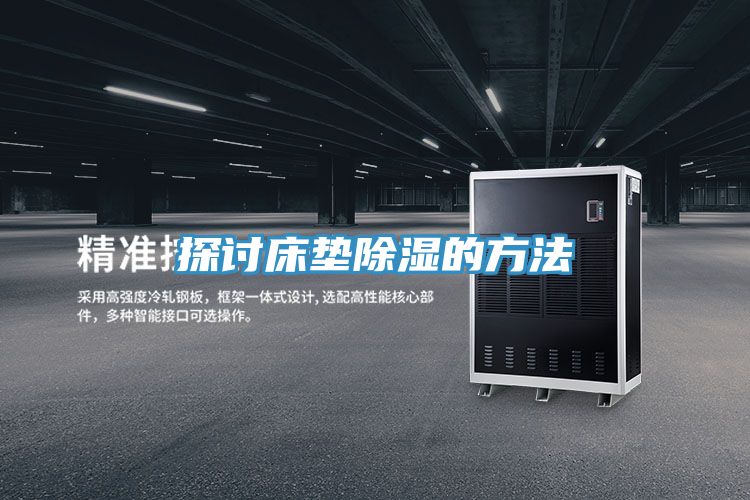 探討床墊除濕的方法