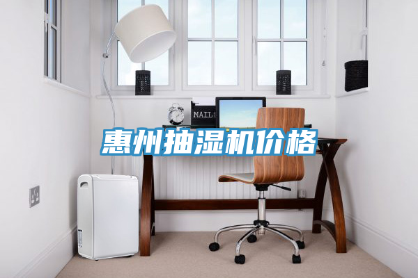 惠州抽濕機價格