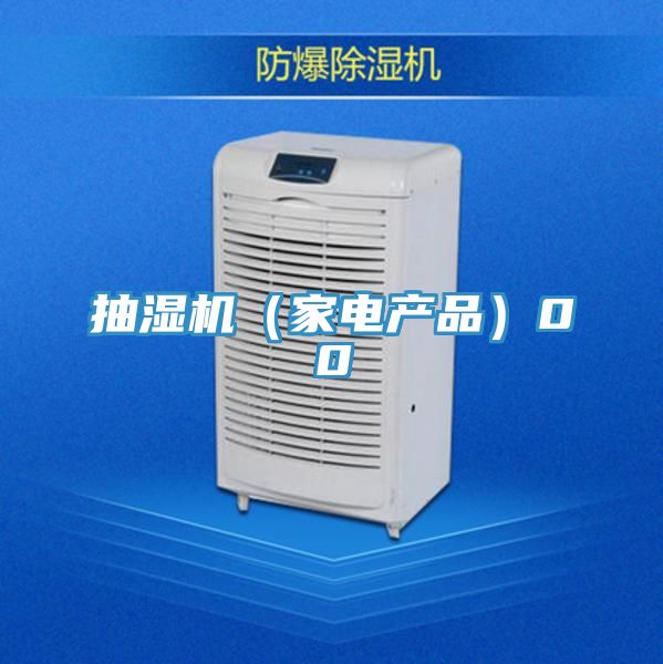 抽濕機（家電產(chǎn)品）00
