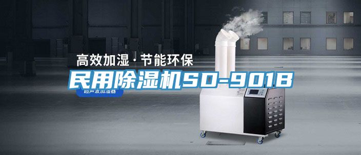 民用除濕機SD-901B