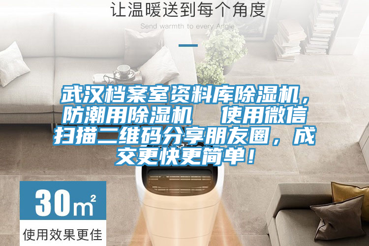 武漢檔案室資料庫除濕機，防潮用除濕機  使用微信掃描二維碼分享朋友圈，成交更快更簡單！