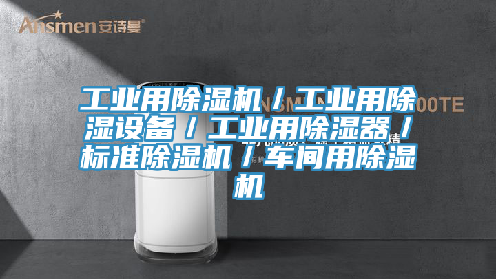 工業用除濕機／工業用除濕設備／工業用除濕器／標準除濕機／車間用除濕機