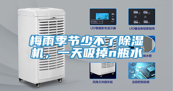 梅雨季節(jié)少不了除濕機(jī)，一天吸掉n瓶水