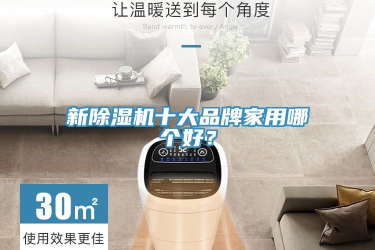 新除濕機(jī)十大品牌家用哪個(gè)好？