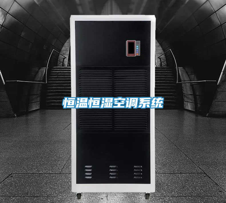 恒溫恒濕空調(diào)系統(tǒng)