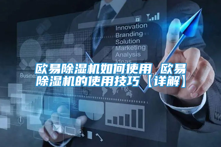 歐易除濕機如何使用 歐易除濕機的使用技巧【詳解】