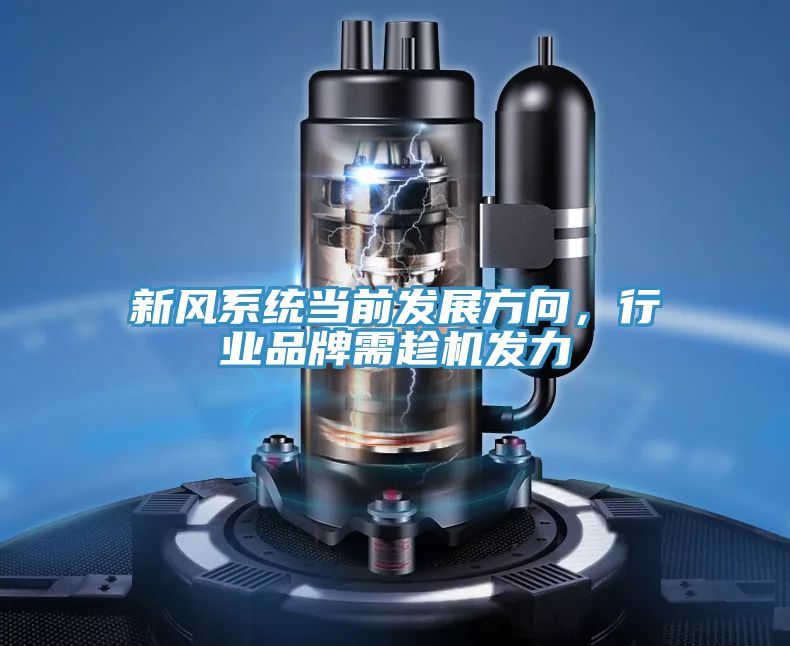 新風系統當前發展方向，行業品牌需趁機發力