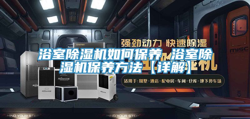 浴室除濕機如何保養 浴室除濕機保養方法【詳解】