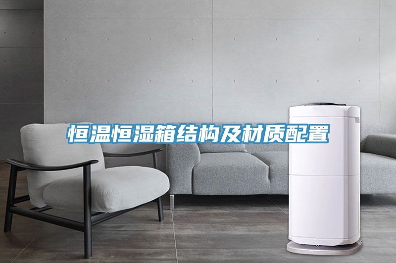 恒溫恒濕箱結構及材質配置