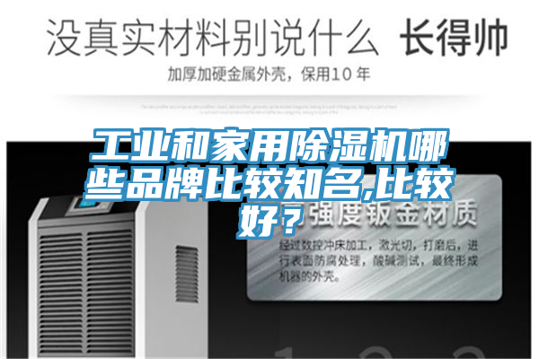 工業和家用除濕機哪些品牌比較知名,比較好？