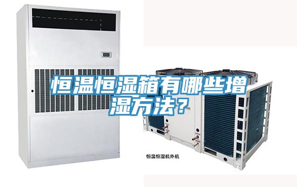 恒溫恒濕箱有哪些增濕方法？